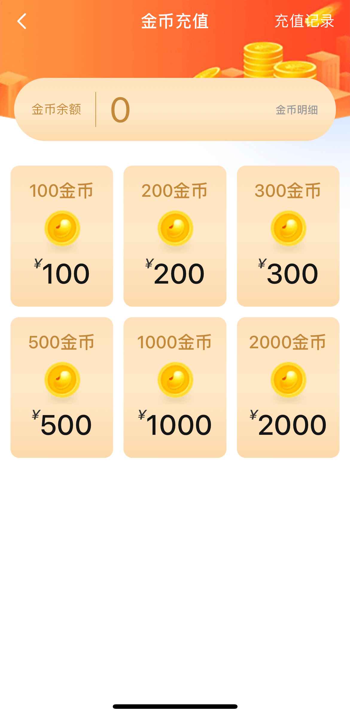 小蓝APP金币充值购买界面